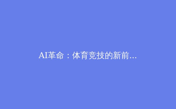 AI革命：体育竞技的新前沿