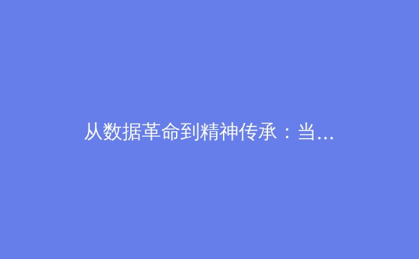 从数据革命到精神传承：当代体育竞技的双重变革