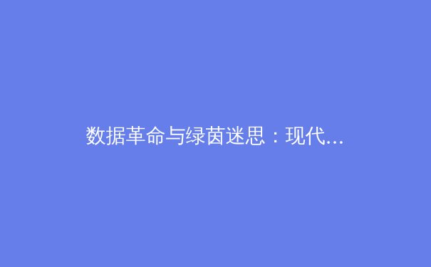 数据革命与绿茵迷思：现代足球战术演进背后的科技博弈