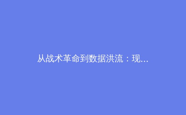 从战术革命到数据洪流：现代体育进化的多维透视 - 3