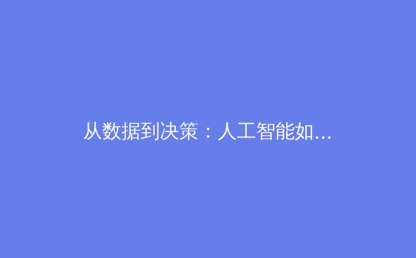 从数据到决策：人工智能如何重塑现代体育竞技与商业格局