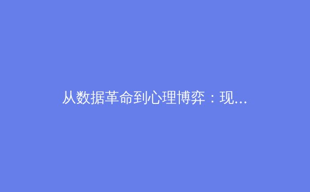 从数据革命到心理博弈：现代体育竞技背后的科技暗战 - 2