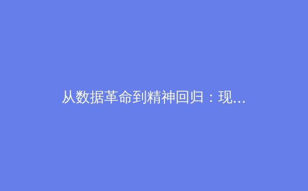 从数据革命到精神回归：现代体育的深层博弈