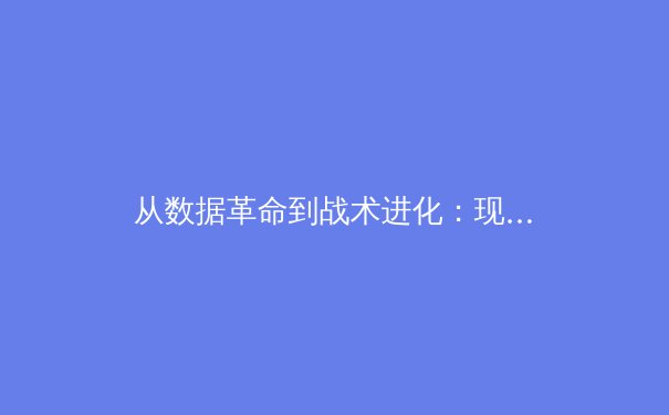 从数据革命到战术进化：现代体育如何被科技重塑竞技逻辑 - 3
